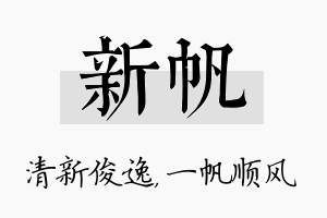 新帆名字的寓意及含义