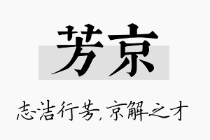 芳京名字的寓意及含义