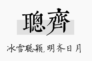 聪齐名字的寓意及含义