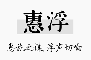 惠浮名字的寓意及含义