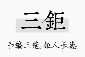 三钜名字的寓意及含义