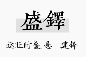 盛铎名字的寓意及含义