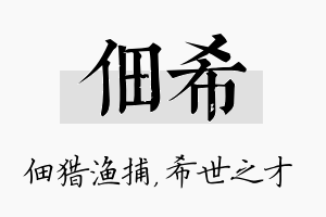 佃希名字的寓意及含义