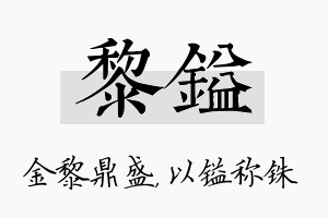 黎镒名字的寓意及含义