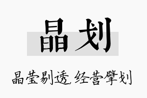 晶划名字的寓意及含义