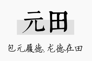 元田名字的寓意及含义