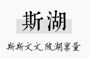 斯湖名字的寓意及含义