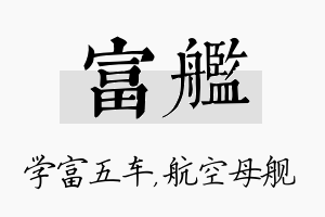 富舰名字的寓意及含义