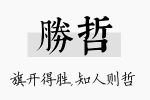 胜哲名字的寓意及含义