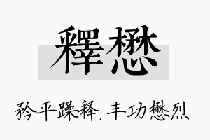 释懋名字的寓意及含义