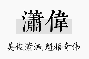 潇伟名字的寓意及含义