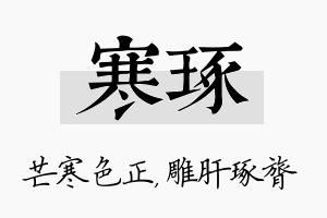 寒琢名字的寓意及含义