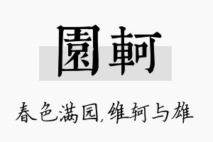 园轲名字的寓意及含义