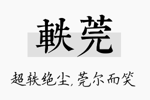 轶莞名字的寓意及含义