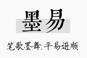 墨易名字的寓意及含义