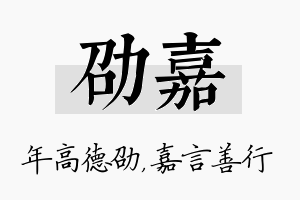 劭嘉名字的寓意及含义