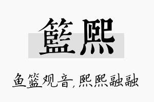 篮熙名字的寓意及含义