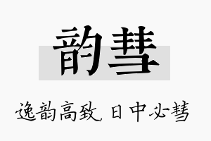 韵彗名字的寓意及含义