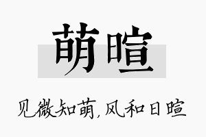 萌暄名字的寓意及含义