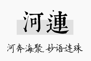 河连名字的寓意及含义