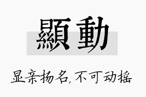 显动名字的寓意及含义