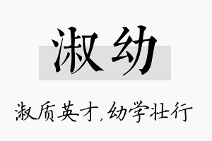 淑幼名字的寓意及含义