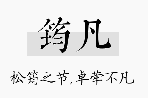 筠凡名字的寓意及含义