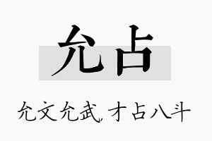 允占名字的寓意及含义