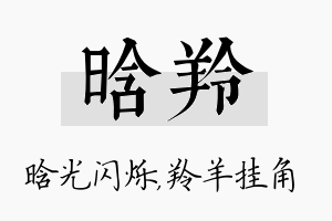 晗羚名字的寓意及含义