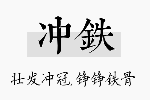 冲铁名字的寓意及含义