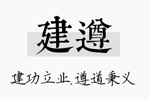 建遵名字的寓意及含义