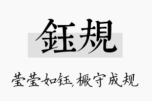 钰规名字的寓意及含义