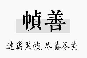 帧善名字的寓意及含义