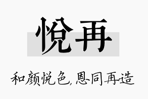 悦再名字的寓意及含义