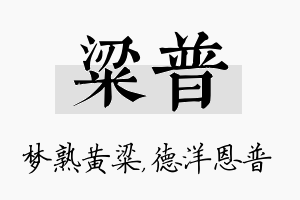 粱普名字的寓意及含义