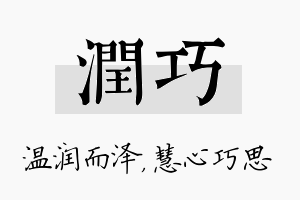 润巧名字的寓意及含义