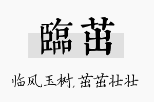 临茁名字的寓意及含义