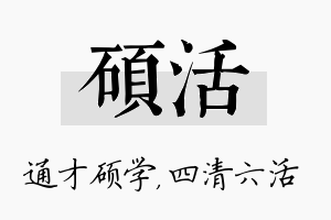 硕活名字的寓意及含义