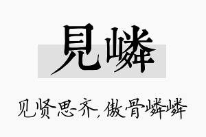 见嶙名字的寓意及含义