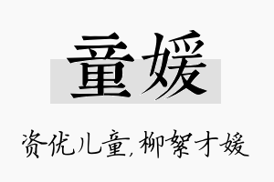 童媛名字的寓意及含义