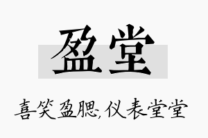 盈堂名字的寓意及含义