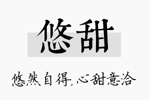 悠甜名字的寓意及含义