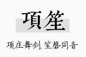 项笙名字的寓意及含义