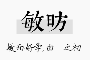 敏昉名字的寓意及含义