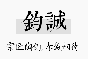 钧诚名字的寓意及含义