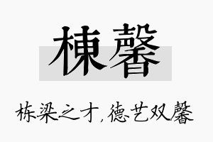 栋馨名字的寓意及含义