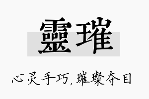 灵璀名字的寓意及含义