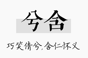 兮含名字的寓意及含义