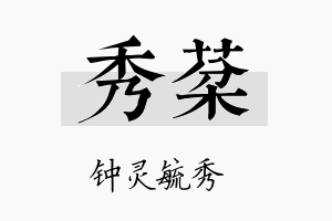 秀棻名字的寓意及含义