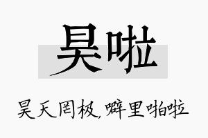 昊啦名字的寓意及含义